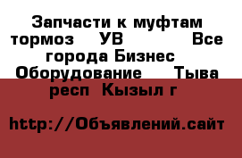 Запчасти к муфтам-тормоз    УВ - 3144. - Все города Бизнес » Оборудование   . Тыва респ.,Кызыл г.